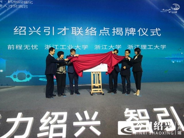 “活力绍兴 智引全球”！绍兴•杭州同城化科技人才交流会今天上午举行