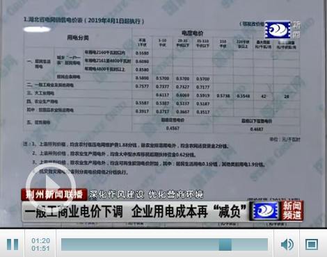 荆州：一般工商业电价下调 企业用电成本再“减负”