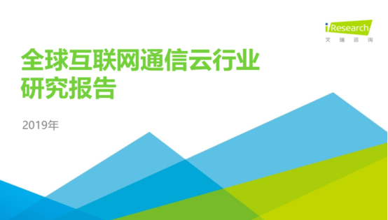 艾瑞全球互联网通信云行业报告：通信云进入2.0阶段 培育千亿级市场