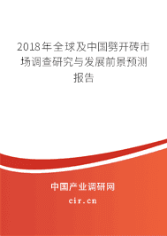 2018年全球及中国劈开砖市场调查研究与发展前景预测报告