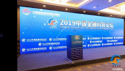 2019中国金融科技论坛举办 萨摩耶金服科技赋能创