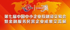科技赋能金融服务中小企业 第七届投融会将于