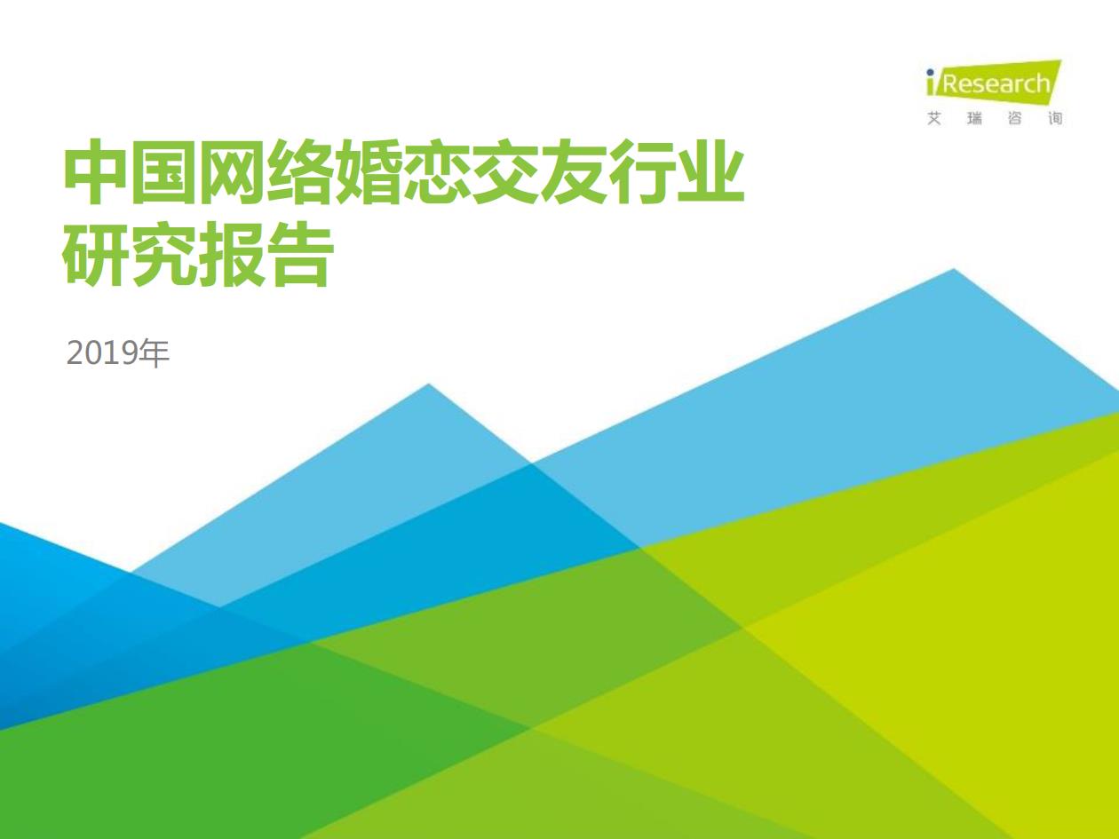 2019年中国网络婚恋交友行业研究报告