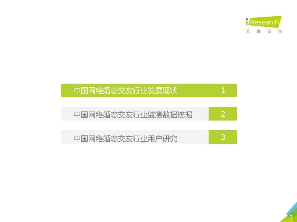 2019年中国网络婚恋交友行业研究报告