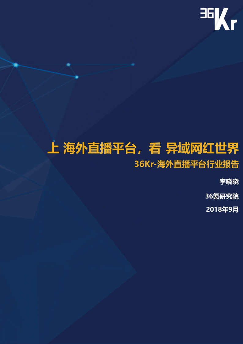 海外直播行业研究报告