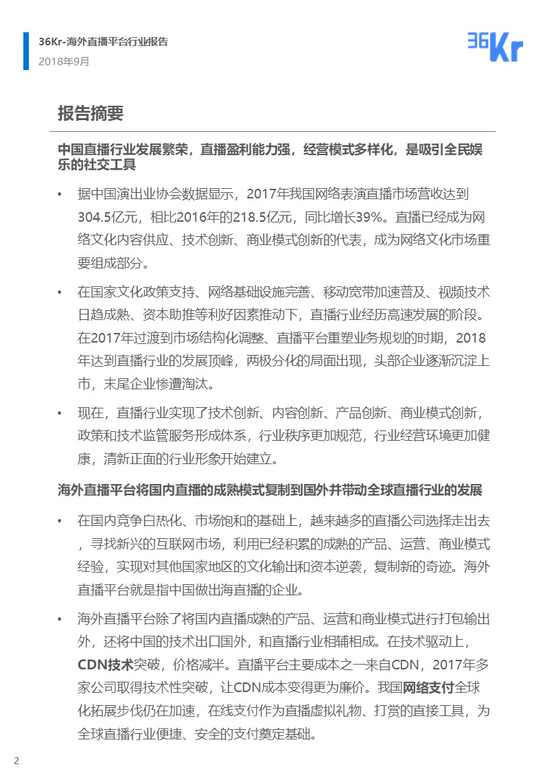 海外直播行业研究报告
