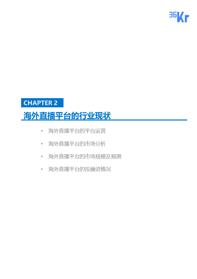 海外直播行业研究报告