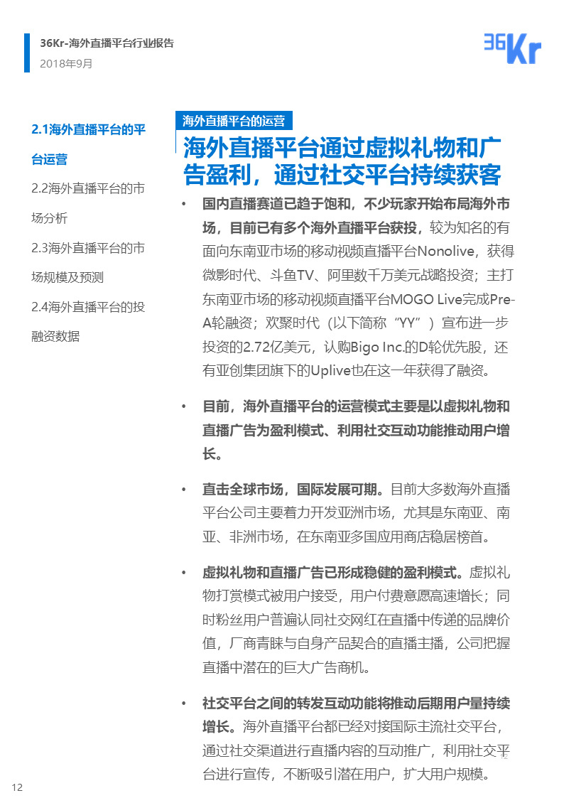 海外直播行业研究报告