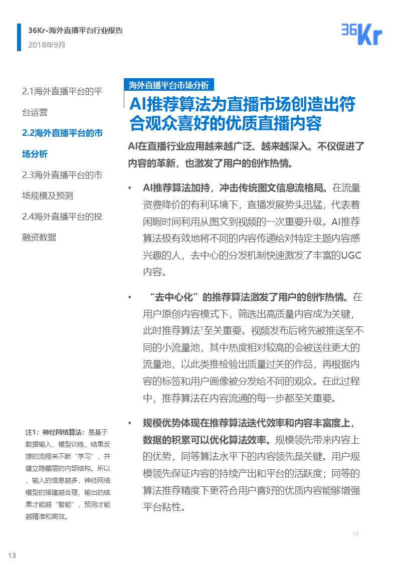 海外直播行业研究报告