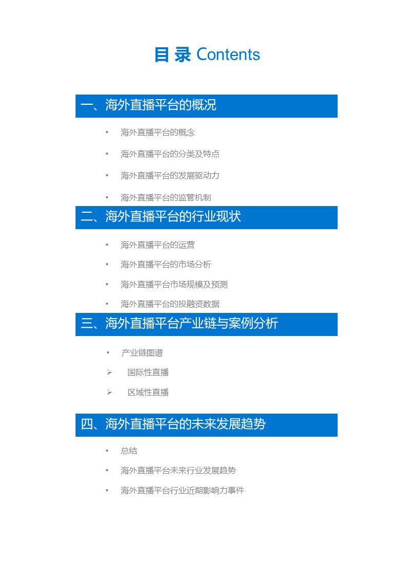 海外直播行业研究报告