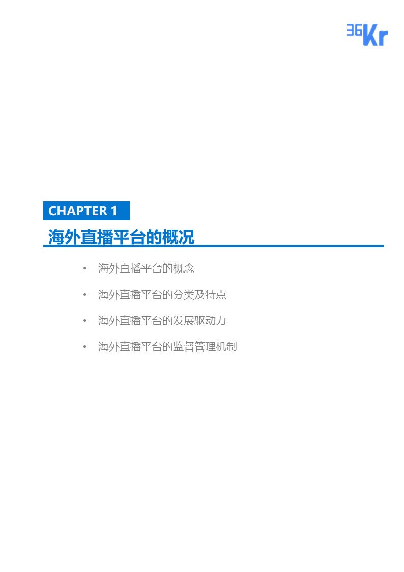 海外直播行业研究报告