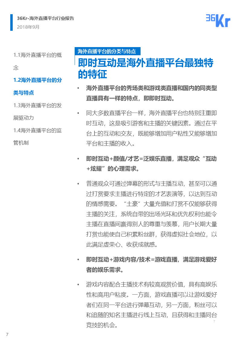 海外直播行业研究报告