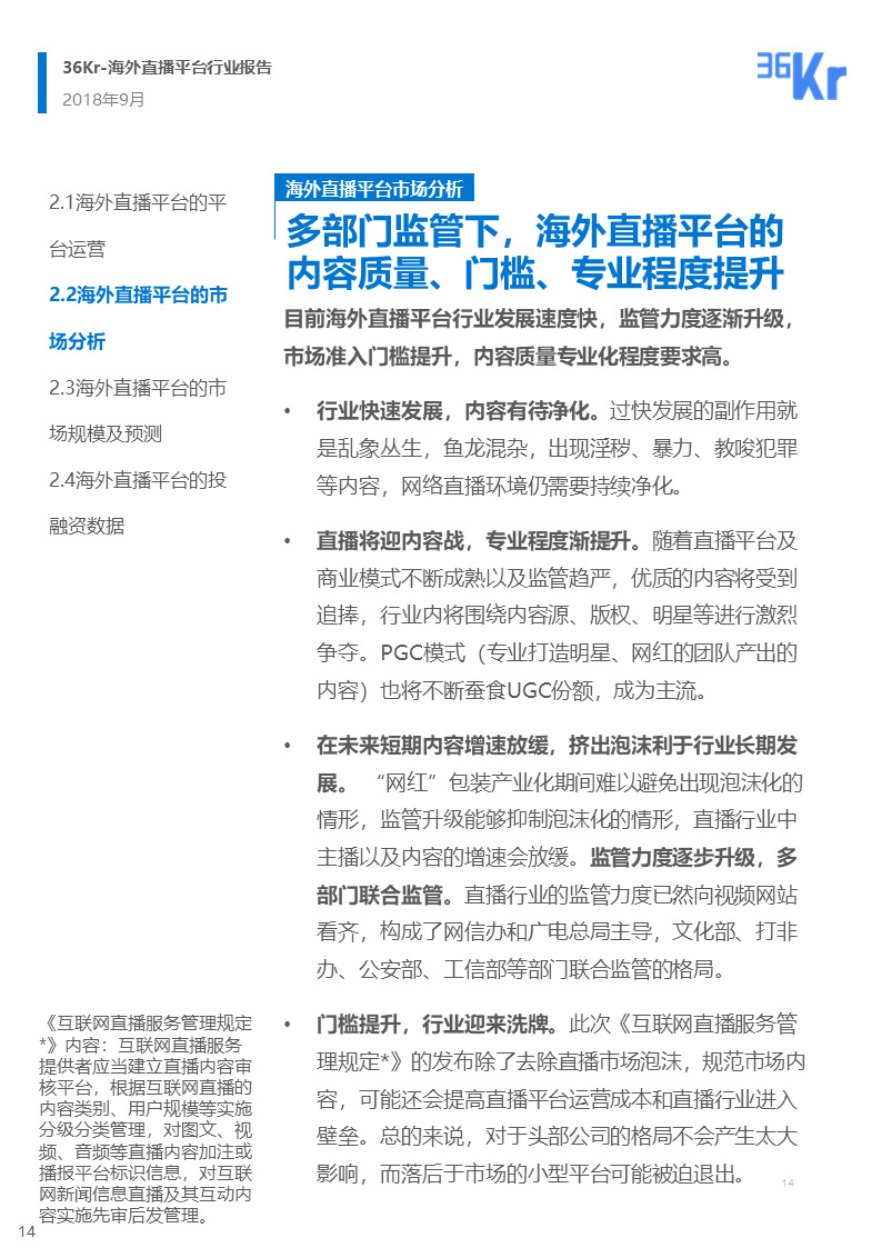 海外直播行业研究报告