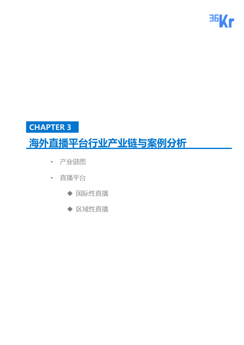 海外直播行业研究报告