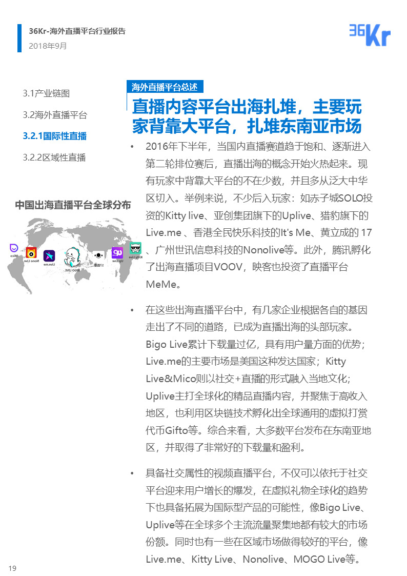 海外直播行业研究报告