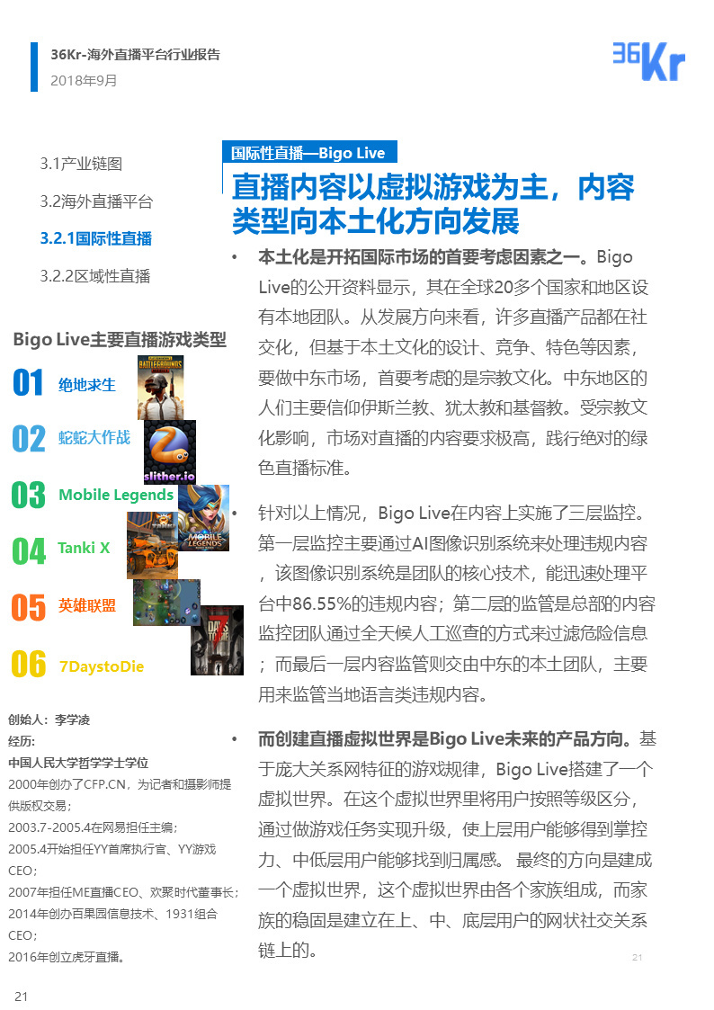 海外直播行业研究报告