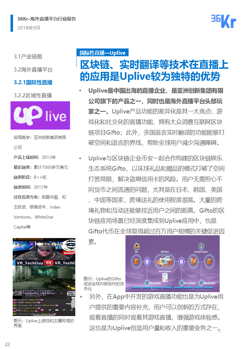 海外直播行业研究报告