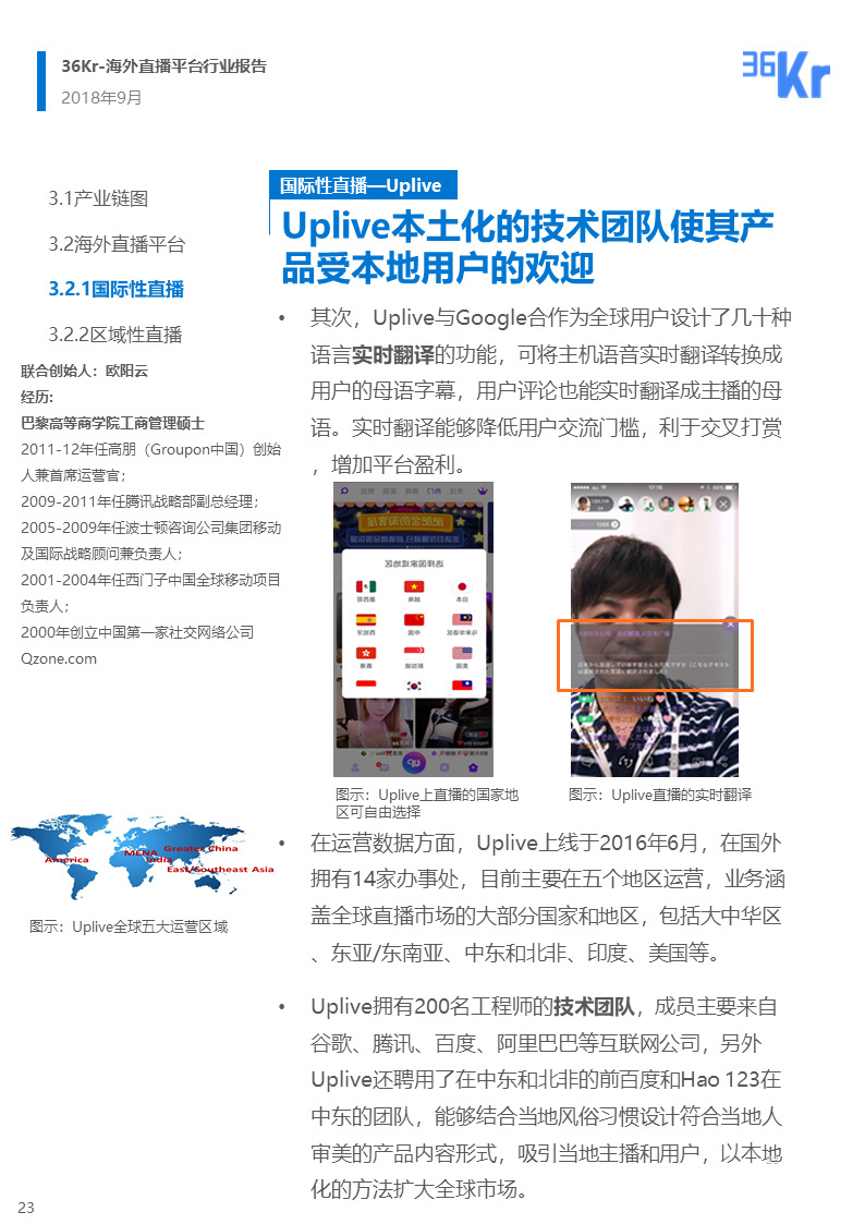 海外直播行业研究报告