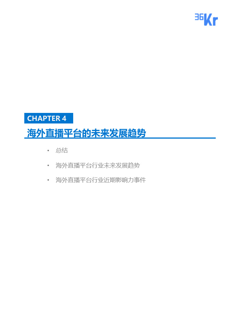 海外直播行业研究报告