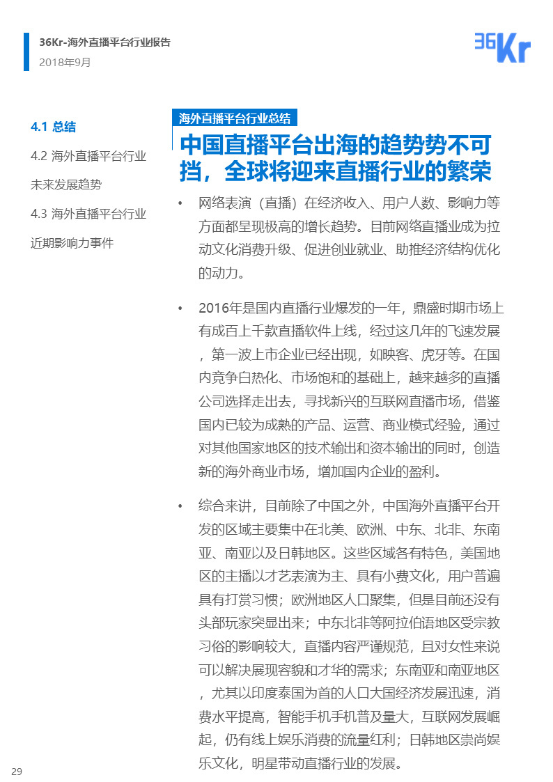 海外直播行业研究报告