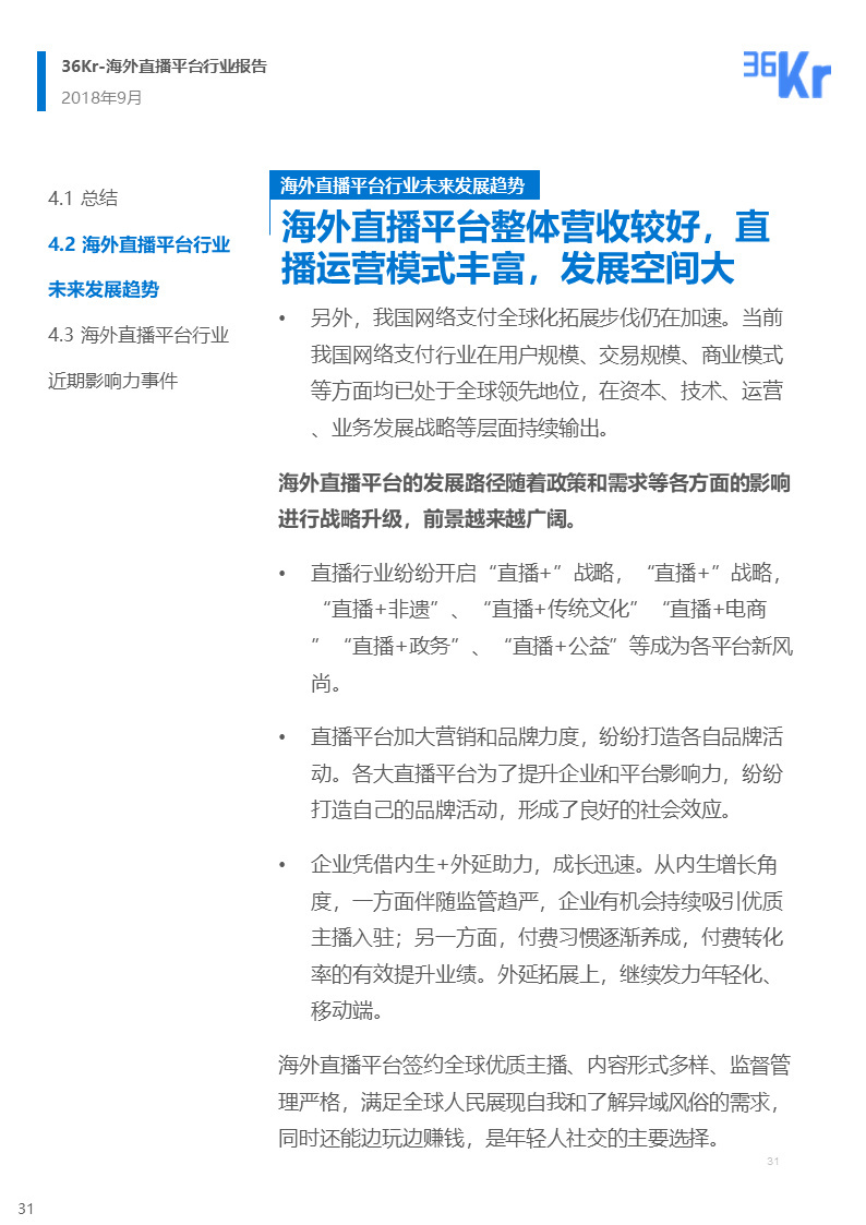 海外直播行业研究报告