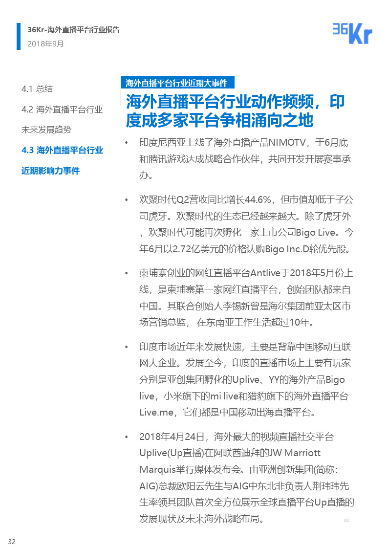 海外直播行业研究报告