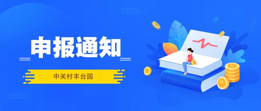 中关村国家自主创新示范区2019年第一批政策支持
