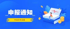 中关村国家自主创新示范区2019年第一批政策支持