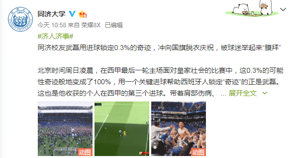 同济大学祝贺校友武磊：他用进球锁定0.3%的奇迹！