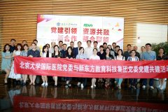 国际医院党委与新东方教育科技集团党委联合开