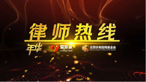 歌华有线联合爱传承上新为老节目“律师热线” 
