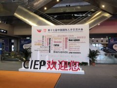 较真技术精彩亮相第十七届中国国际人才交流大会