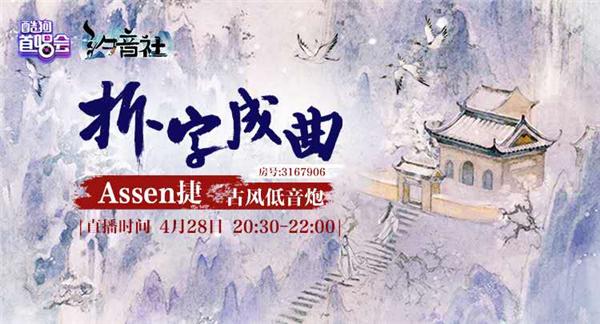 Assen捷酷狗首秀，曝新歌录制背后趣事