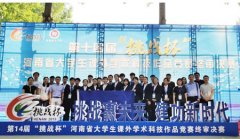 河南城建学院在第十四届挑战杯河南省大学生课