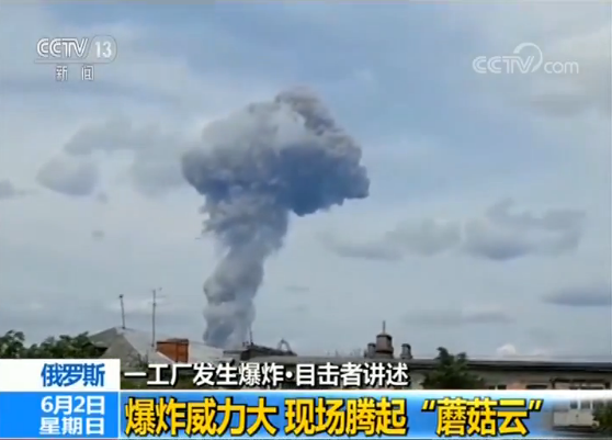 俄工厂爆炸目击者：爆炸威力大 现场腾起“蘑菇