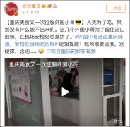 外国人带重庆泡菜被安检拦下后当场吃完？系摆