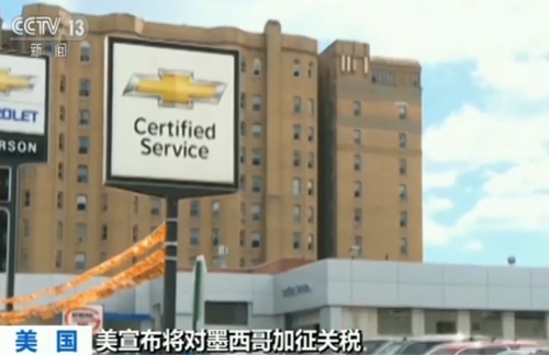 美宣布将对墨西哥加征关税 美媒:沉重打击美汽车