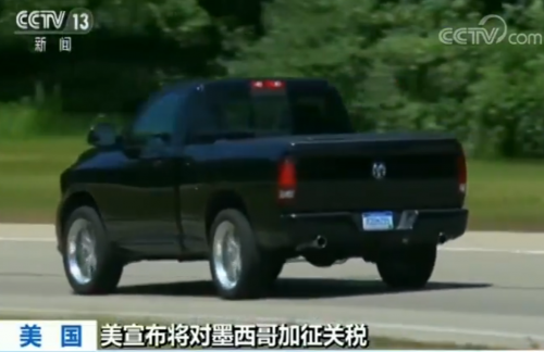 美宣布将对墨西哥加征关税 美媒:沉重打击美汽车