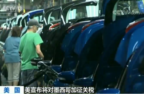 美宣布将对墨西哥加征关税 美媒:沉重打击美汽车
