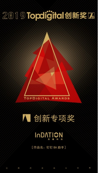 2019第七届TopDigital创新奖榜单公布，英檬科技荣获