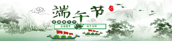 北海房产超市网端午专辑