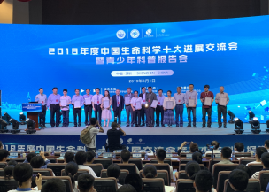 2018年度中国生命科学十大进展交流会暨青少年生