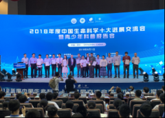 2018年度中国生命科学十大进展交流会暨青少年生