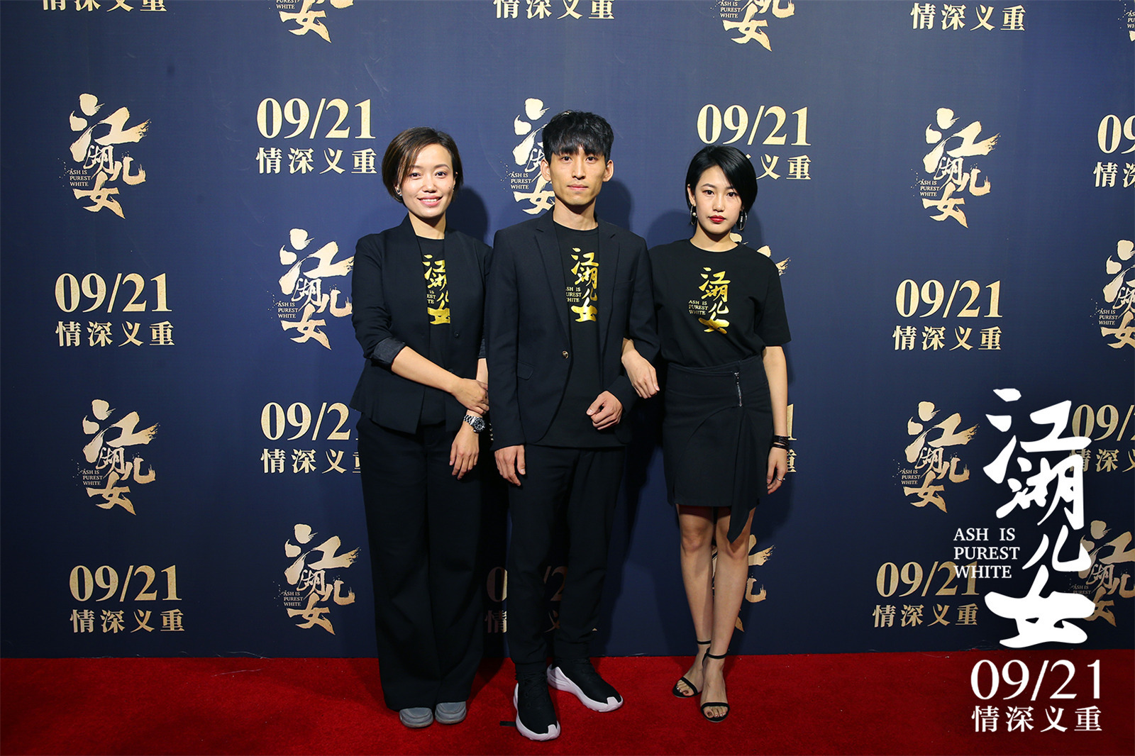 贾樟柯《江湖儿女》首映 主创畅谈江湖趣事