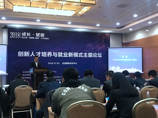 第三届“互联网+教育”人才交流会在京举办