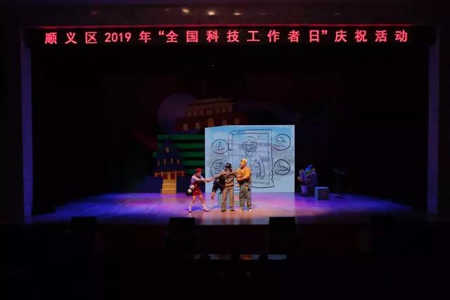 顺义区举办2019年度“全国科技工作者日”庆祝活