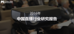 2016年中国直播行业研究报告