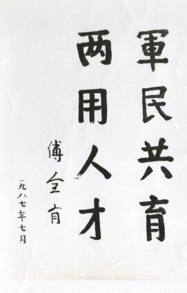 原创 「老照片」30年前傅全有将军的题词：军民