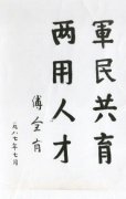 原创 「老照片」30年前傅全有将军的题词：军民