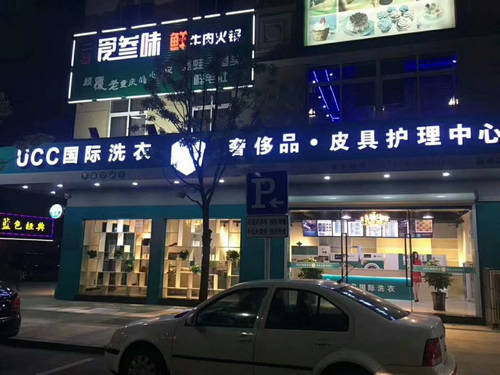 开价干洗加盟店行业前景怎样？ucc国际洗衣为你答疑解惑